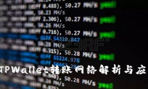  TPWallet转账网络解析与应用