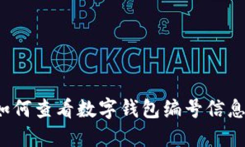 如何查看数字钱包编号信息？