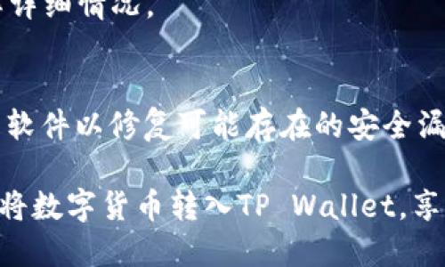 如何将数字货币转入TP Wallet  
TP Wallet, 数字货币, 转账/guanjianci  

在数字货币日益普及的今天，如何方便快捷地管理和转移你的数字资产变得至关重要。TP Wallet作为一种新兴的多功能钱包，为用户提供了一个安全、便捷的存储和转账平台。本文将详细介绍如何将数字货币转入TP Wallet，以及在使用过程中可能遇到的问题和解决方案。

1. TP Wallet概述
TP Wallet是一种支持多种加密货币的数字钱包，旨在提供用户友好的界面和强大的安全性能。用户可以在TP Wallet中轻松存储、发送和接收不同类型的币种，包括比特币、以太坊等主流数字货币。此外，TP Wallet还支持去中心化应用（DApp）和代币交换，满足不同用户的需求。

2. 创建TP Wallet账户
在将数字货币转入TP Wallet之前，首先需要创建一个TP Wallet账户。用户可以通过下载TP Wallet的移动应用，或通过官方网站注册。创建账户时，用户应该保管好自己的私钥和备份短语，以确保资产安全。

3. 选择合适的转账方式
在TP Wallet中转入数字货币，有几种不同的方式。用户可以通过钱包地址直接转账，也可以通过交易所转账到TP Wallet。在选择转账方式时，应考虑转账手续费和转账速度。

4. 从其他钱包转账到TP Wallet
如果已经拥有其他加密货币钱包，可以通过以下步骤将资金转入TP Wallet：
ol
    li获取TP Wallet地址：打开TP Wallet应用，选择希望接收的币种，然后点击“接收”，系统会显示一个唯一的钱包地址。/li
    li在其他钱包中进行转账：打开所使用的其他钱包应用，选择转账功能，然后输入TP Wallet的地址和转账金额。确认无误后提交转账。/li
    li等待交易确认：大多数交易需要一定的时间来确认。可以在TP Wallet中查看交易状态，确认到账情况。/li
/ol

5. 从交易所转账到TP Wallet
如果在交易所中购买了数字货币，可以通过以下流程将它们转入TP Wallet：
ol
    li登录交易所账户：使用个人账户登录到所选择的数字货币交易所。/li
    li找到提现功能：在交易所的界面中，找到“提现”或“转出”按钮，选择希望转出的币种。/li
    li输入TP Wallet地址：粘贴或输入之前获取的TP Wallet地址，输入转账金额。/li
    li确认转账：仔细检查信息无误后，确认转账。交易所通常会通过电子邮件或手机短信进行确认，以确保安全。/li
/ol

6. 可能遇到的问题及解决方案
在转账的过程中，用户可能会遇到各种问题，以下是一些常见的问题及其解决方案：

问题一：转账后没有到账
如果在完成转账后发现资金没有到账，首先应该确认交易状态。在TP Wallet中查看当前的交易记录，检查是否有相关交易。如果交易在区块链上显示为未确认，可以稍等片刻。转账的确认时间会因网络拥堵而有所不同。如果交易显示为“已完成”，但仍未到账，建议检查TP Wallet地址是否正确，并联系钱包的客户支持。

问题二：转账手续费过高
在进行数字货币转账时，转账手续费是一个重要考虑因素。手续费通常由网络的拥堵程度决定，交易量较高时，手续费也会提高。为减少手续费，用户可以选择在网络较为清闲的时段进行转账。此外，一些钱包和交易所支持用户自定义手续费，用户可以根据自己的需求选择合适的费用。

问题三：转账过程中的地址错误
在转账时，如果不小心输入错误的TP Wallet地址，资金将无法找回。为避免这种情况，建议用户在复制粘贴钱包地址时格外小心，并在提交转账前再次检查地址的正确性。许多钱包应用还支持二维码扫描功能，可以方便地减少输入错误的几率。

问题四：转账时网络延迟问题
网络延迟可能会导致交易确认时间延长。在此情况下，建议用户耐心等待，监控交易状态。如果长时间未确认，可以联系钱包或交易所的客服了解详细情况。

问题五：安全性问题
安全性是使用数字钱包时最重要的考虑因素之一。用户应该妥善保管好自己的私钥和备份短语，避免在公共场合使用TP Wallet，定期更新钱包软件以修复可能存在的安全漏洞。如果发现异常登录或者资金被盗，及时联系相关支持部门进行处理。

总结来说，TP Wallet以其便捷、安全的特性为用户提供了很好的数字资产管理方案。只要遵循上述步骤，合理处理可能遇到的问题，就能高效地将数字货币转入TP Wallet，享受区块链带来的便利。