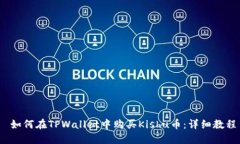  如何在TPWallet中购买Kishu币：详细教程