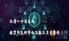 思考一个优质的数字钱包账号的位数及其重要性