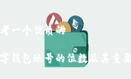 思考一个优质的

数字钱包账号的位数及其重要性