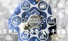 数字钱包的应用软件与平台解析