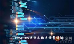  TPWallet币币兑换手续费详解