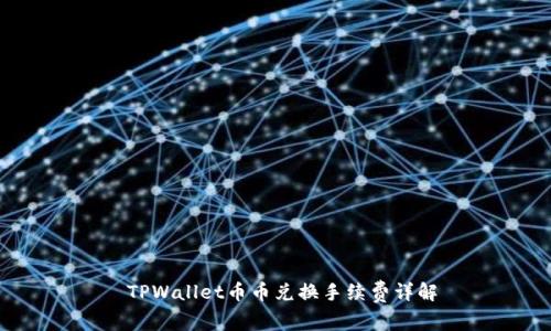  TPWallet币币兑换手续费详解