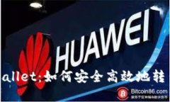 : TPWallet：如何安全高效地转出资金