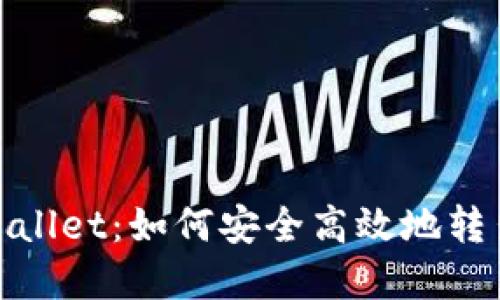 : TPWallet：如何安全高效地转出资金