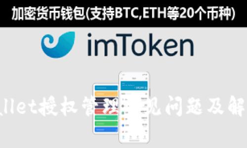  TPWallet授权管理常见问题及解决方案