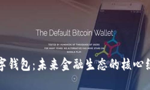 央行数字钱包：未来金融生态的核心组成部分