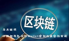 与关键词小狐狸钱包与TPWallet密钥的兼容性分析