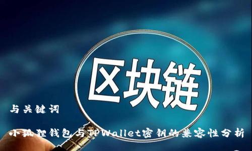 与关键词

小狐狸钱包与TPWallet密钥的兼容性分析