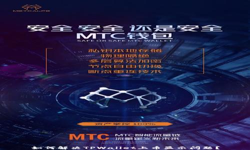 
如何解决TPWallet上币显示问题？