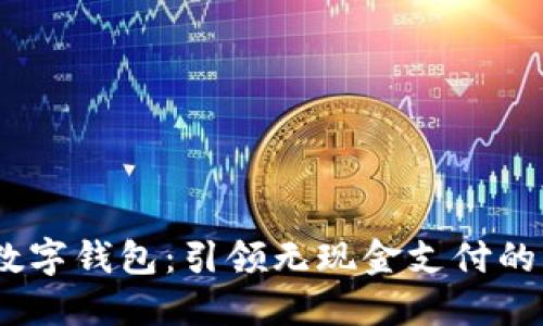 3M数字钱包：引领无现金支付的未来